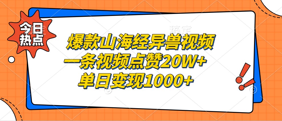 爆款山海经异兽视频，一条视频点赞20W+，单日变现1000+-闲赋网