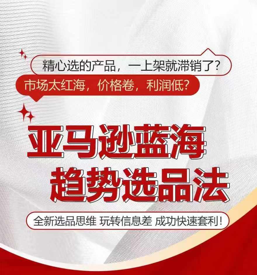 亚马逊蓝海趋势选法，全新选品思维，玩转信息差-闲赋网