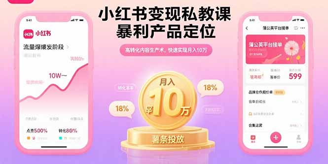 小红书变现私教课，暴利产品定位，高转化内容生产术，快速实现月入10万-闲赋网