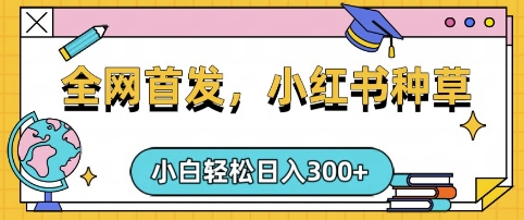 小红书种草，手机项目，日入3张，复制黏贴即可，可矩阵操作，动手不动脑【揭秘】-闲赋网