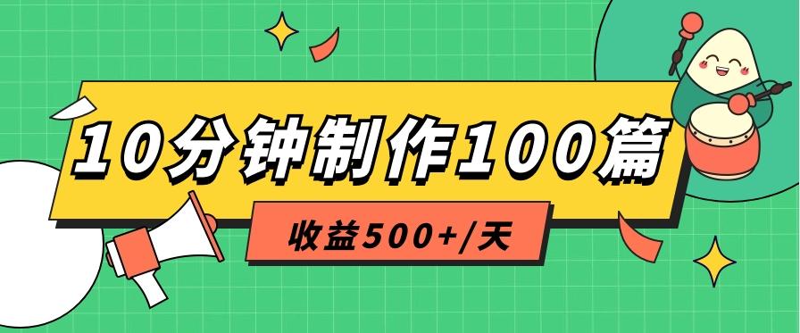 利用AI工具10分钟轻松制作100篇图文笔记，多种变现方式，收益500+/天-闲赋网
