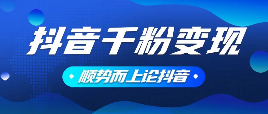 抖音养号变现，小白轻松上手，素材我们提供，你只需一键式发送即可-闲赋网