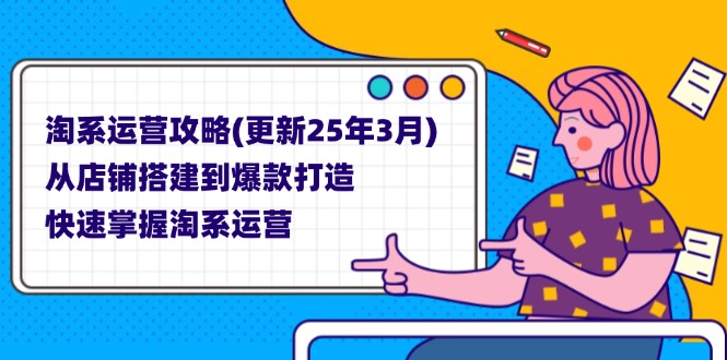 淘系运营攻略(更新25年3月-闲赋网