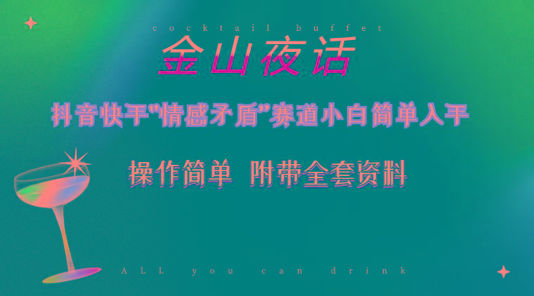 抖音快手“情感矛盾”赛道-金山夜话，话题自带流量虚拟变现-附200G资料-闲赋网