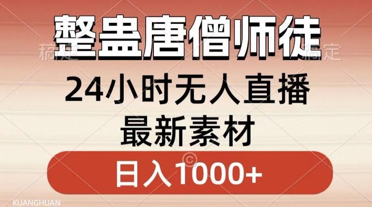 整蛊唐僧师徒四人，无人直播最新素材，小白也能一学就会就，轻松日入1000+【揭秘】-闲赋网