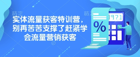 实体流量获客特训营，​别再苦苦支撑了赶紧学会流量营销获客-闲赋网