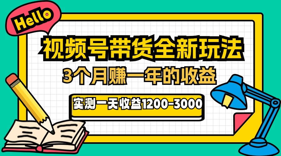24年下半年风口项目，视频号带货全新玩法，3个月赚一年收入，实测单日…-闲赋网