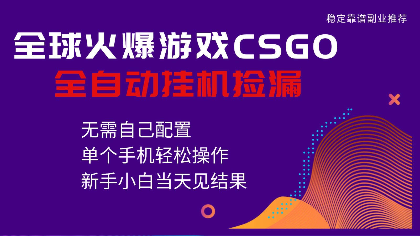火爆游戏CSGO全自动捡漏，独家最新玩法，单个手机可操作，新手小白日入500+-闲赋网