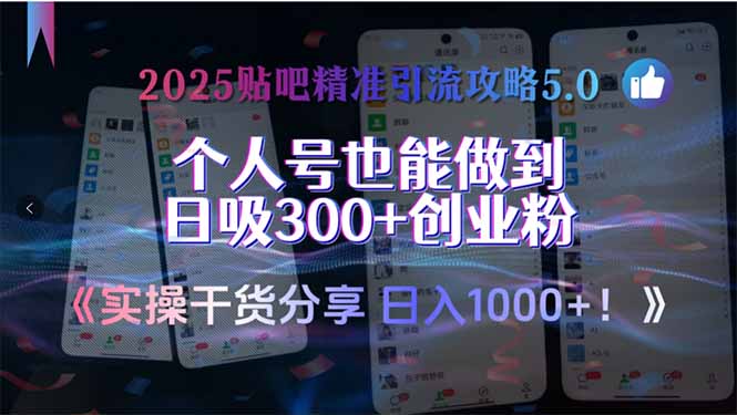2025贴吧精准引流攻略5.0，实操干货分享，个人号也能做到日吸300+创业…-闲赋网