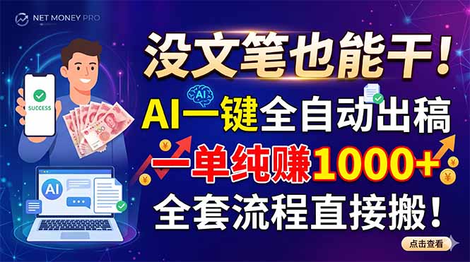 没文笔也能干！AI一键全自动出稿，一单纯赚1000+，全套流程直接搬！-闲赋网