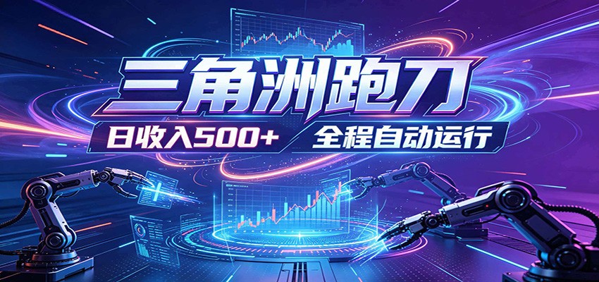 日入500+，全自动跑金，零装入局，以刃搏金！三角洲极速跑刀致富攻略-闲赋网