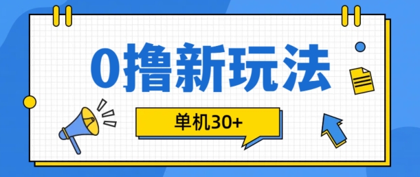 0撸项目新玩法，可批量操作，单机30+，有手机就行【揭秘】-闲赋网
