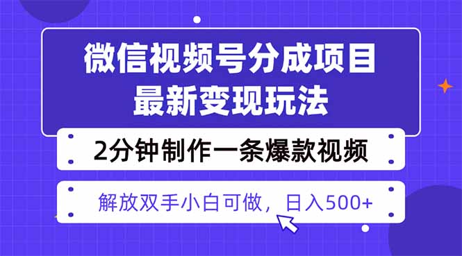 视频号分成最新玩法，两天暴力起号变现1500+，爆款视频制作只需要2分钟…-闲赋网