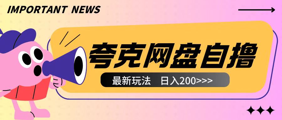 全网首发夸克网盘自撸玩法无需真机操作，云机自撸玩法2个小时收入200+【揭秘】-闲赋网