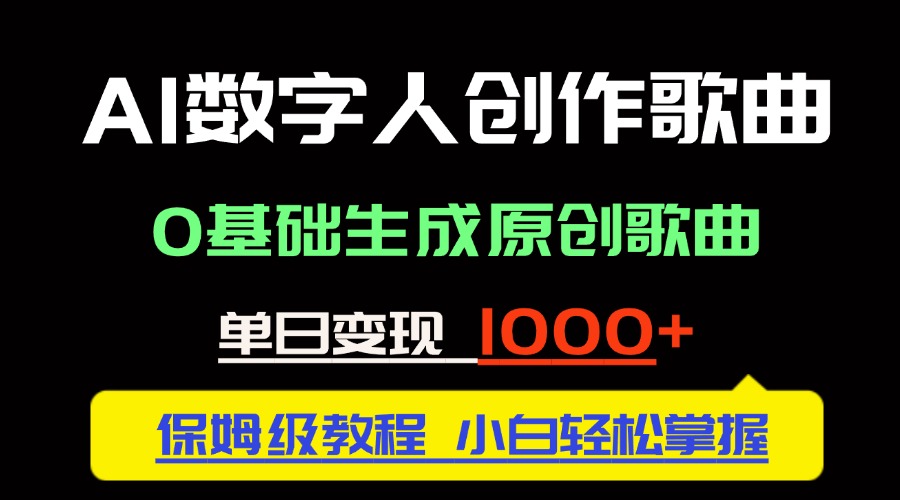 中视频新风口：AI数字人创作歌曲。0基础生成原创歌曲，单日变现1000＋-闲赋网