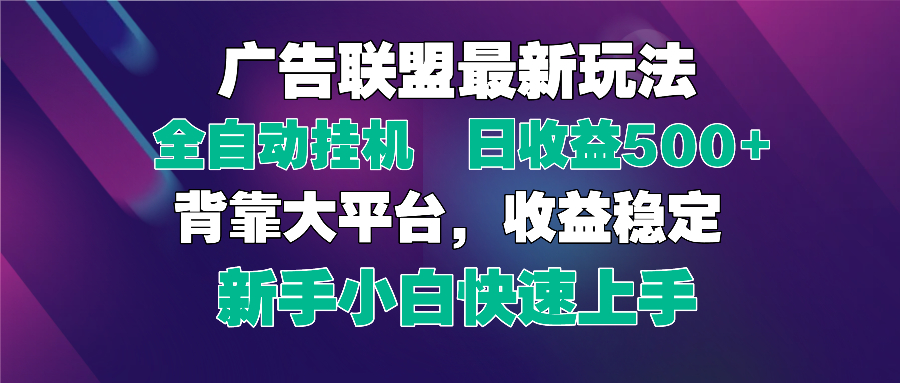 2025广告联盟最新玩法，单机单日500+全自动挂机可矩阵放大，新手小白快…-闲赋网