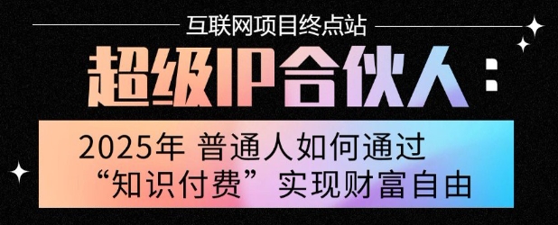 2025年普通人唯一能翻身的项目”：不做韭菜，做镰刀！零基础也能月挣10个w【揭秘】-闲赋网