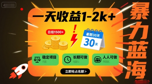 一天收益1-2k+ 稳定项目，暑期暴力蓝海项目，长期稳定，人人可做【揭秘】-闲赋网