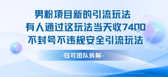 男粉项目新的引流玩法有人通过这玩法当天收了7.4k不封号不违规安全引流玩法-闲赋网