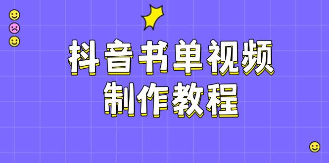 抖音书单视频制作教程，涵盖PS、剪映、PR操作，热门原理，助你账号起飞-闲赋网