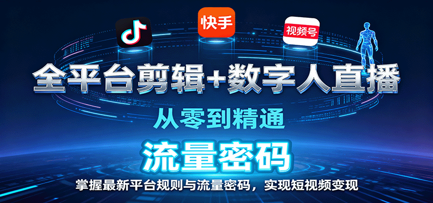 全平台剪辑+数字人直播，从零到精通，掌握最新平台规则与流量密码，实现短视频变现-闲赋网