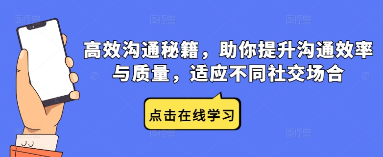 高效沟通秘籍，助你提升沟通效率与质量，适应不同社交场合-闲赋网