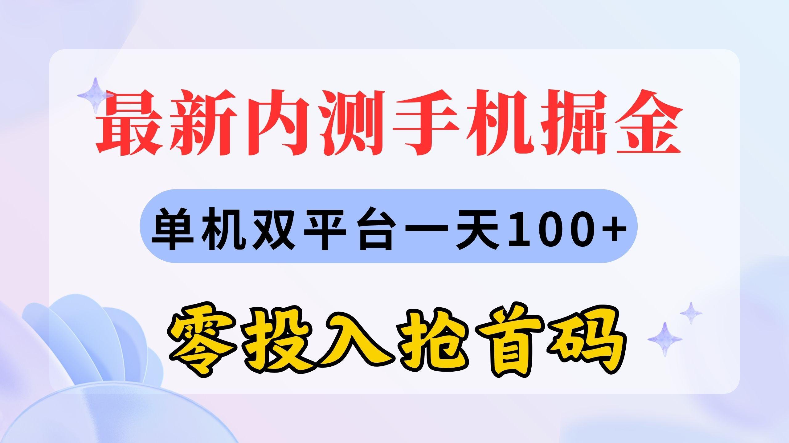 最新内测手机掘金，单机双平台一天100+，零投入抢首码-闲赋网