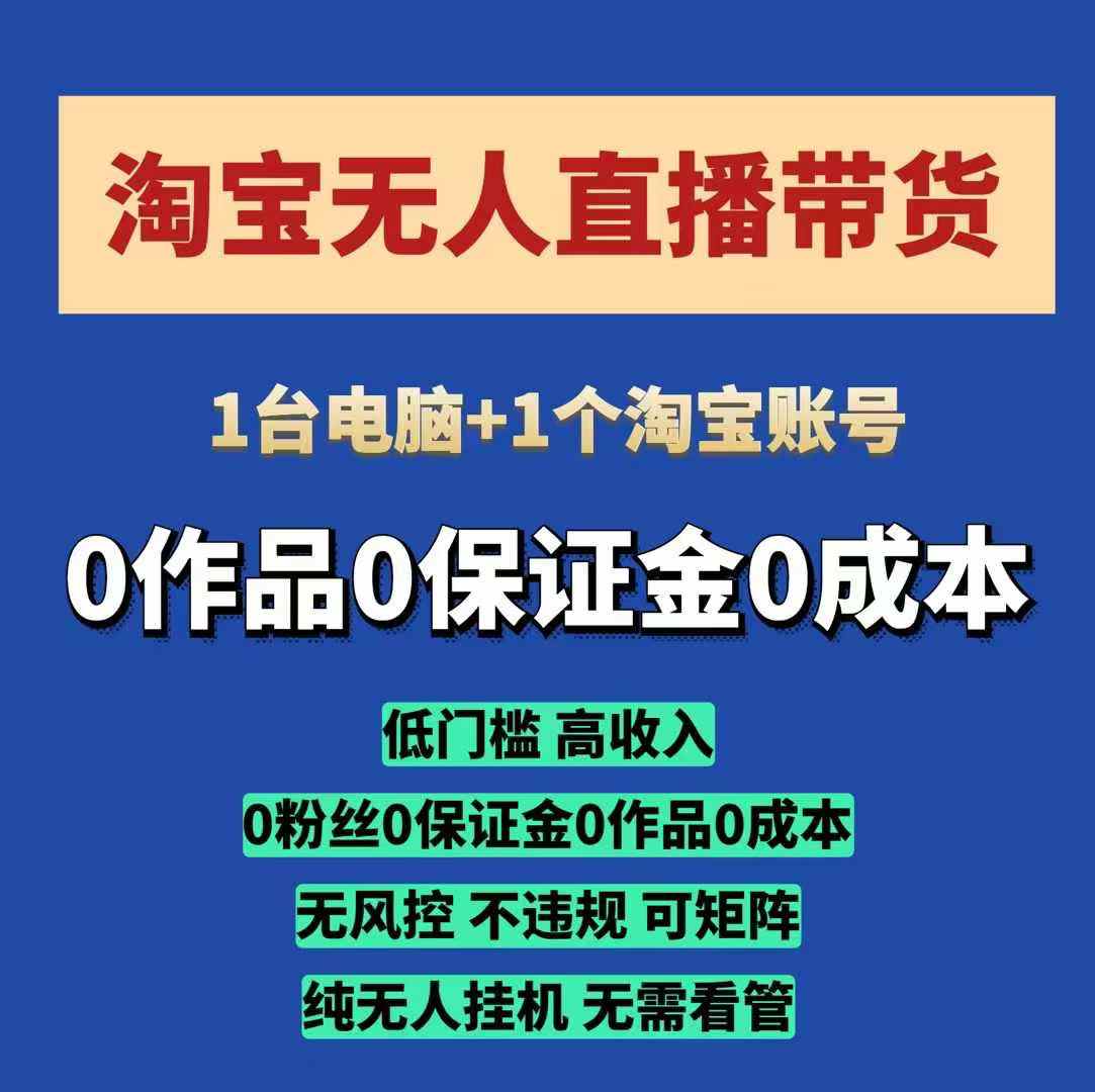 淘宝无人直播带货项目，纯无人挂JI，一台电脑，无需看管，开播即变现，低门槛 高收入-闲赋网