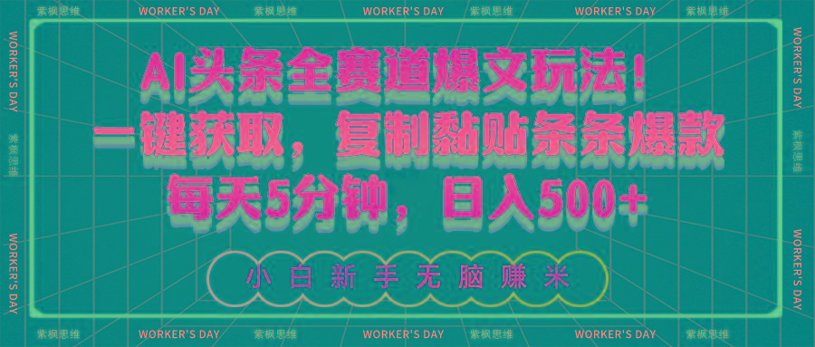 AI头条全赛道爆文玩法！一键获取，复制黏贴条条爆款，每天5分钟，日入500+-闲赋网