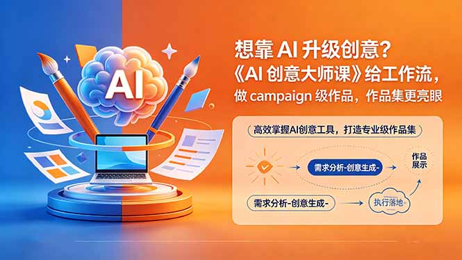 想靠AI升级创意？《AI创意大师课》给工作流，做campaign级作品，作品集更亮眼【原创双语字幕】-闲赋网