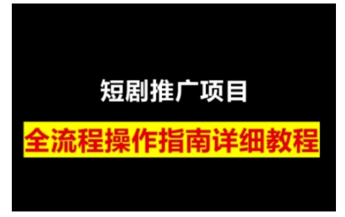 短剧运营变现之路，从基础的短剧授权问题，到挂链接、写标题技巧，全方位为你拆解短剧运营要点(0206更新)-闲赋网