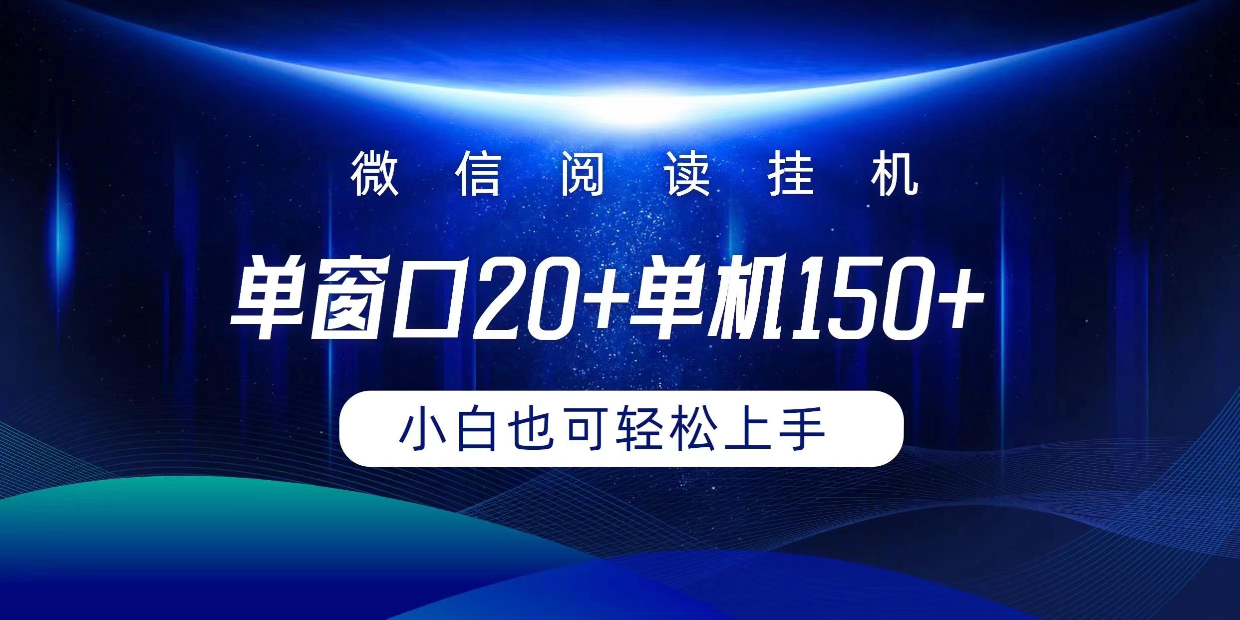 (9994期)微信阅读挂机实现躺着单窗口20+单机150+小白可以轻松上手-闲赋网