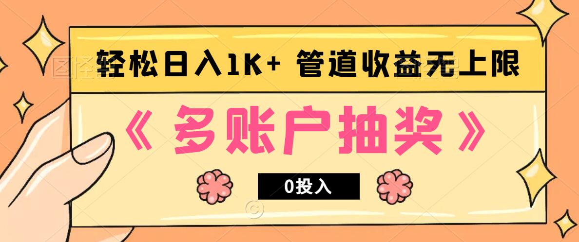 多账号抽奖，0投入也能赚收益，轻松日入1k+，管道收益无上限-闲赋网