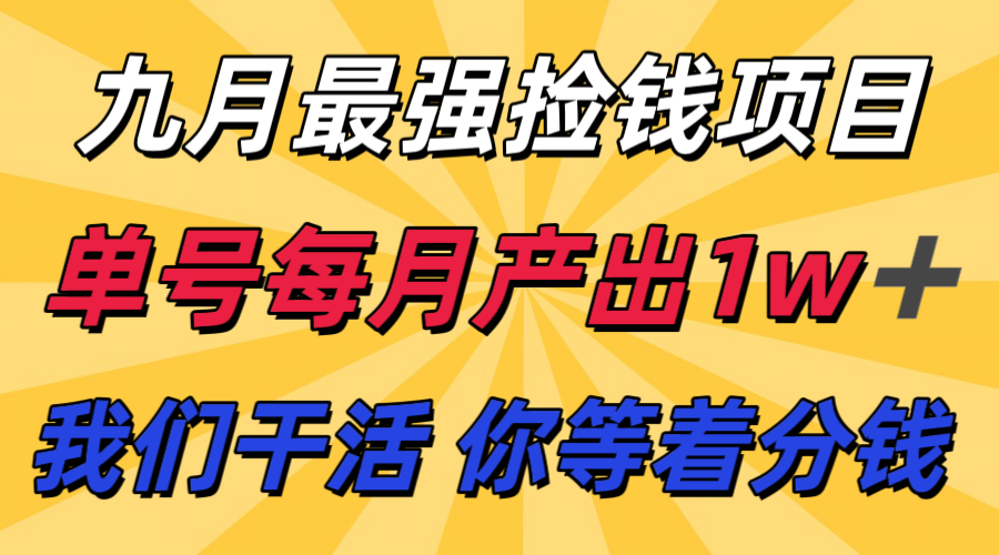 九月最强捡钱项目！ 支付宝分成代运营，我们干活，你分钱！单号月产1w+-闲赋网