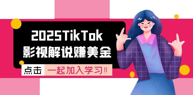2025TikTok影视解说赚美金，账号注册全流程，中视频计划变现原理-闲赋网