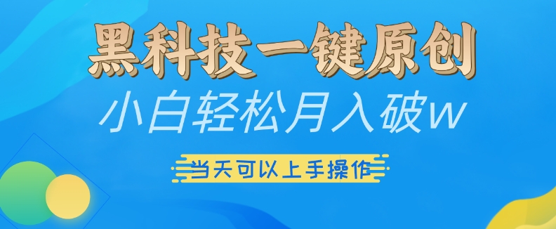 黑科技一键原创小白轻松月入破w，三当天可以上手操作【揭秘】-闲赋网