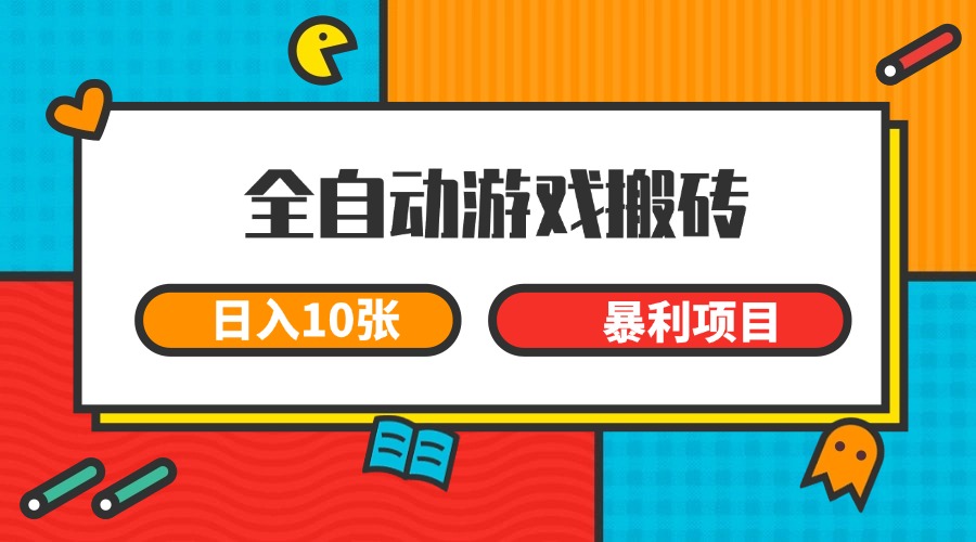 全自动游戏搬砖，日入10张 一个可以长期变现暴利项目-闲赋网