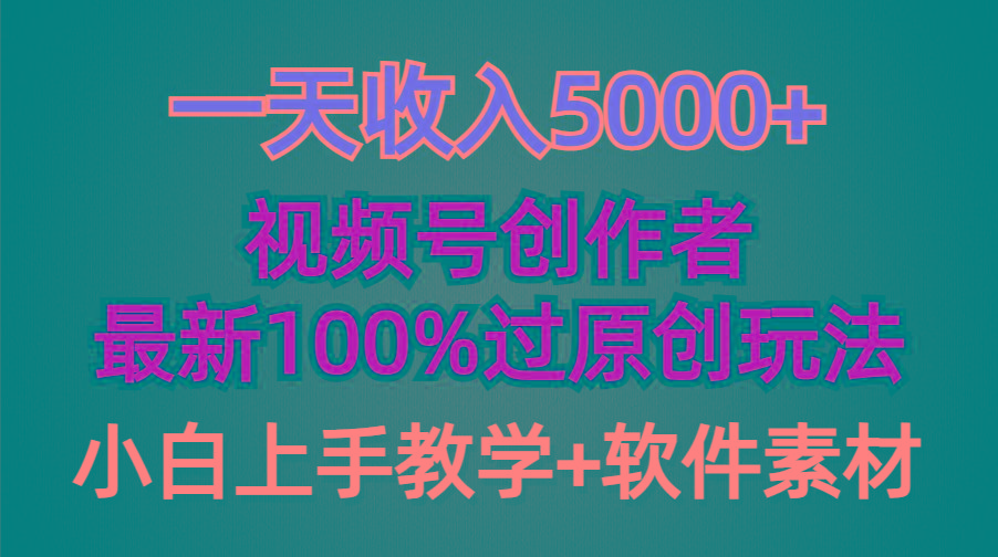 (9568期)一天收入5000+，视频号创作者，最新100%原创玩法，对新人友好，小白也可.-闲赋网