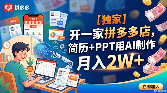 8bba83f986d3163a99b8c7c11b135886.jpeg 【独家】开一家拼多多店,简历+PPT用AI制作,月入2W+
