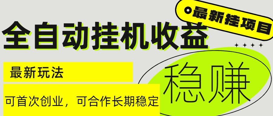 6月最新全自动挂机项目日入2000+长期稳定收益-闲赋网