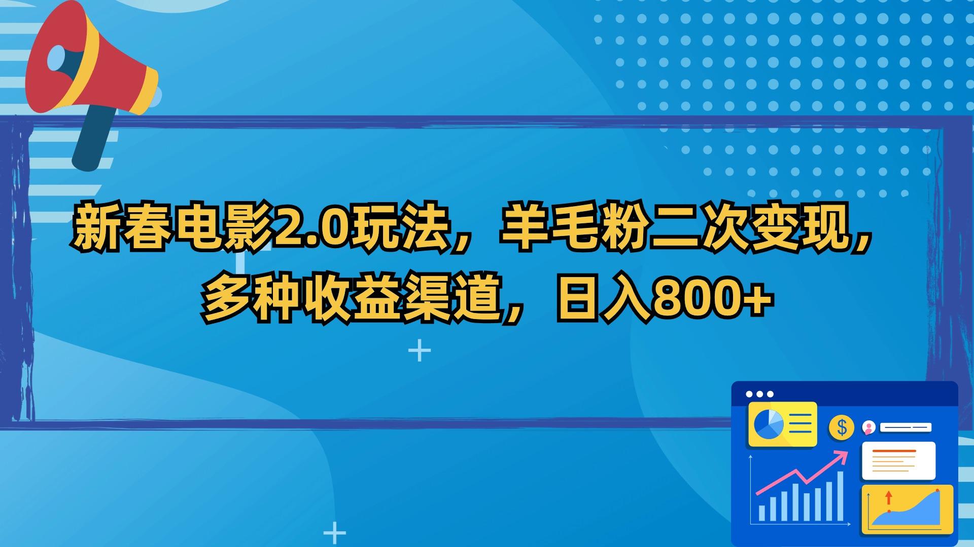新春电影2.0玩法，羊毛粉二次变现，多种收益渠道，日入800+-闲赋网