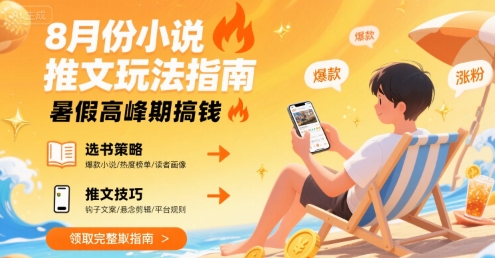 8月份小说推文玩法指南，暑假高峰期搞钱-闲赋网