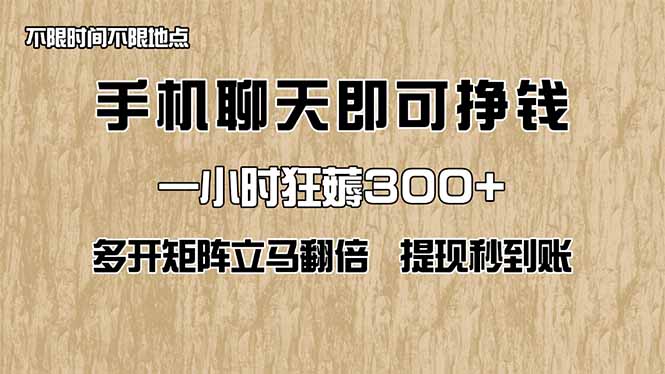 8bd6076e91463c2bc2a80cf6efc6230e.jpeg 手机聊天即可赚钱,一小时狂薅300+!多开矩阵立马翻倍,提现秒到账!(…