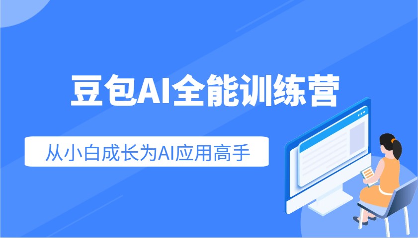 豆包AI全能训练营：快速掌握AI应用技能，从入门到精通从小白成长为AI应用高手-闲赋网