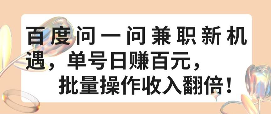 百度问一问兼职新机遇，单号日赚百元，批量操作收入翻倍【揭秘】-闲赋网