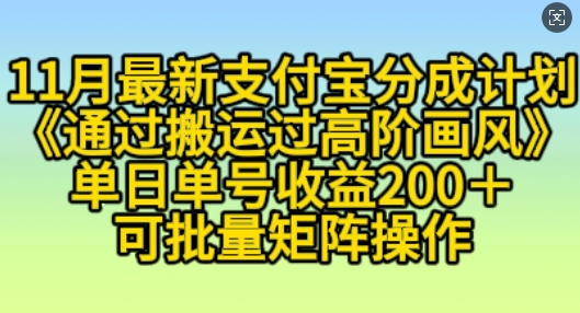 11月支付宝分成计划“通过搬运过高阶画风”，小白操作单日单号收益200+，可放大操作【揭秘】-闲赋网