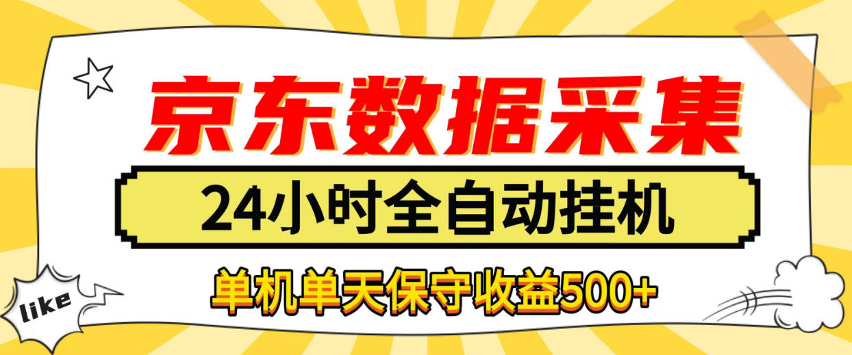 懒人副业！京东数据采集优化，纯挂G全天自动跑，单机收益500+【揭秘】-闲赋网