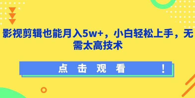 影视剪辑也能月入5w+，小白轻松上手，无需太高技术【揭秘】-闲赋网