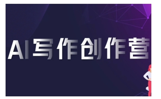 AI写作创作营，利用AI软件生成符合变现渠道，赚取平台佣金-闲赋网