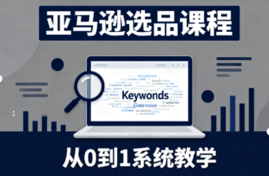 张景老师·亚马逊从0到1选品课程(更新3月)-闲赋网